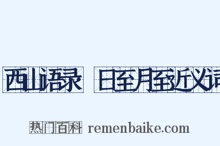 西山语录·日至月至近义词是什么意思的图片